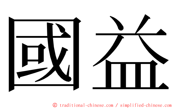 國益 ming font