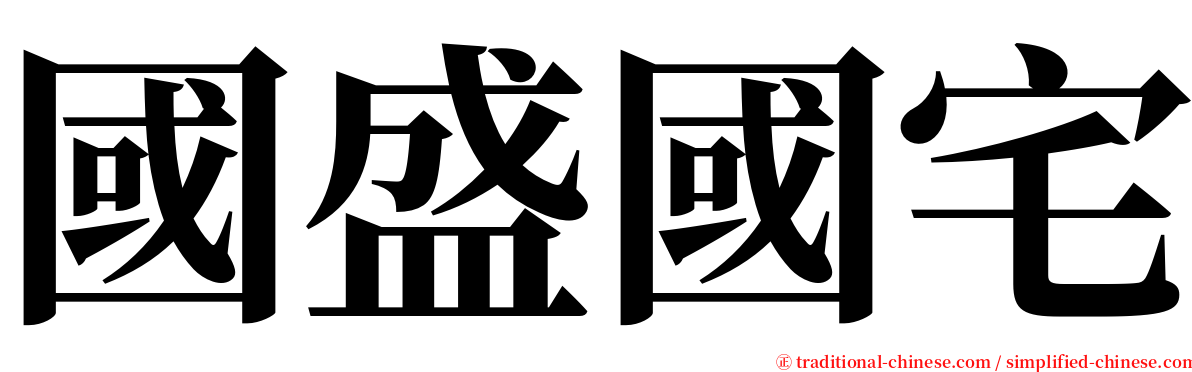 國盛國宅 serif font