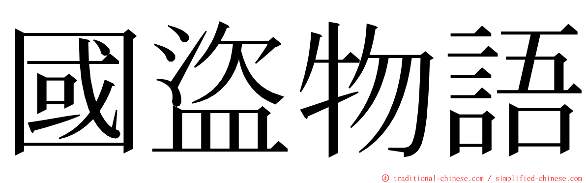 國盜物語 ming font