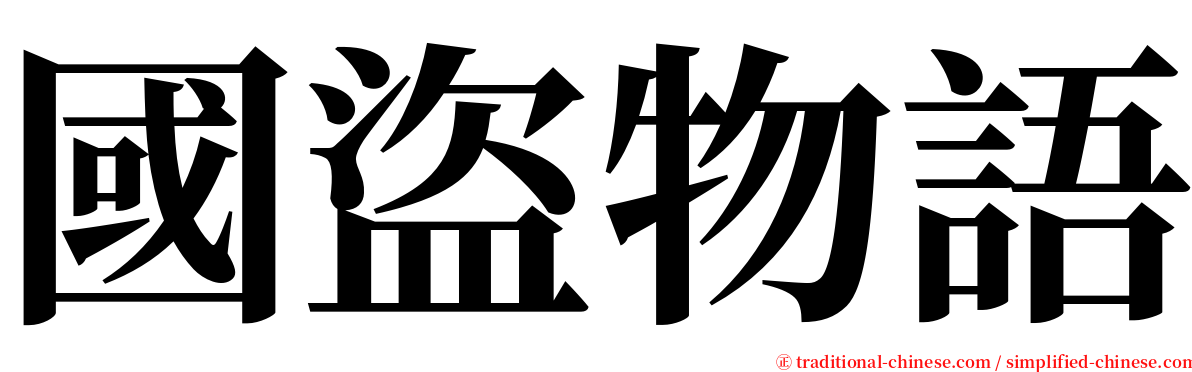 國盜物語 serif font