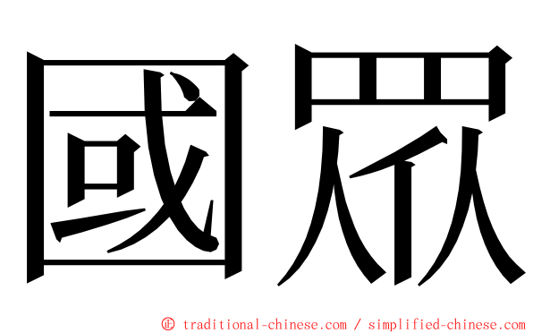 國眾 ming font