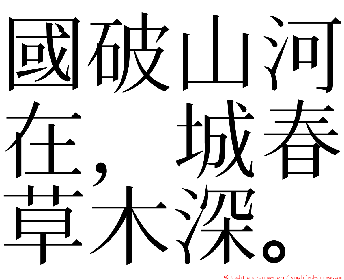 國破山河在，城春草木深。 ming font