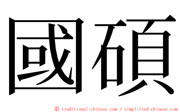 國碩 ming font