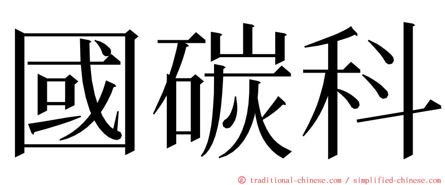 國碳科 ming font