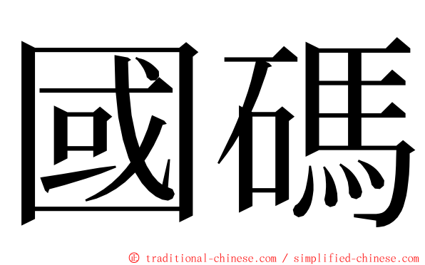 國碼 ming font