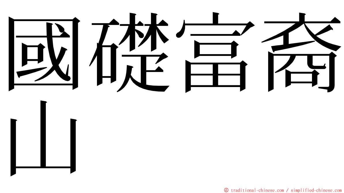 國礎富裔山 ming font