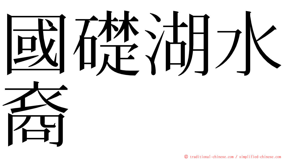 國礎湖水裔 ming font