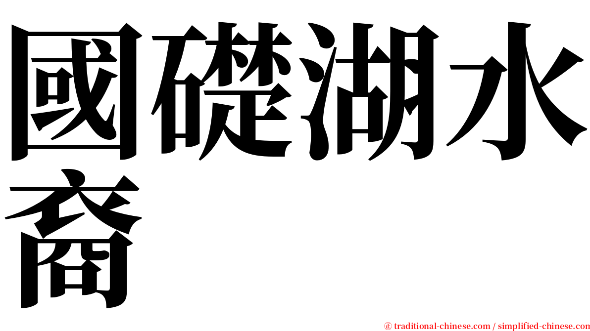 國礎湖水裔 serif font