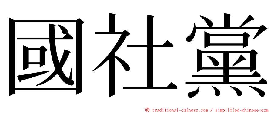 國社黨 ming font