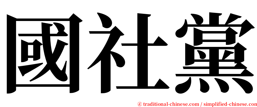 國社黨 serif font