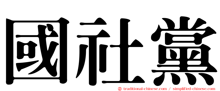 國社黨