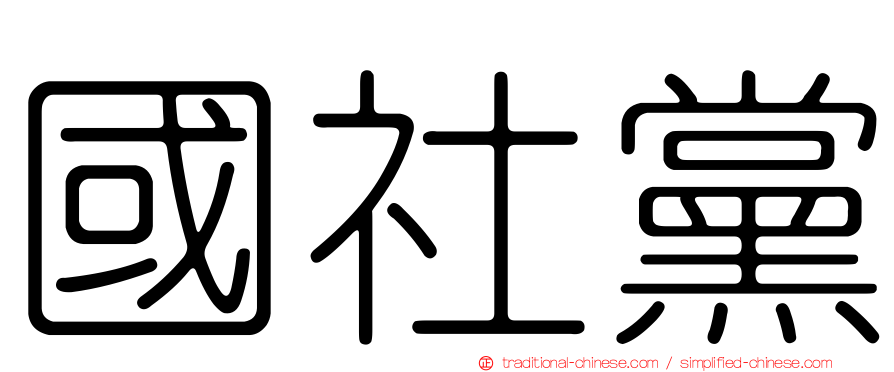 國社黨
