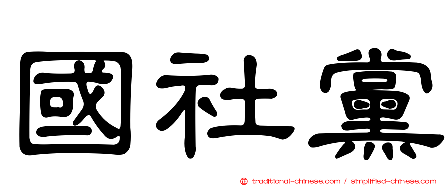 國社黨