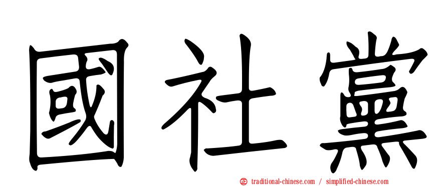 國社黨