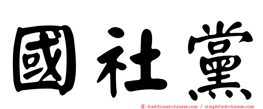 國社黨
