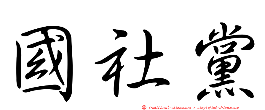 國社黨