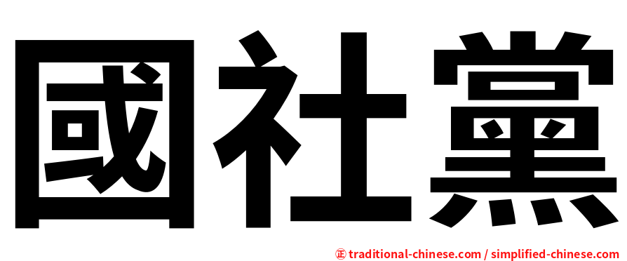 國社黨