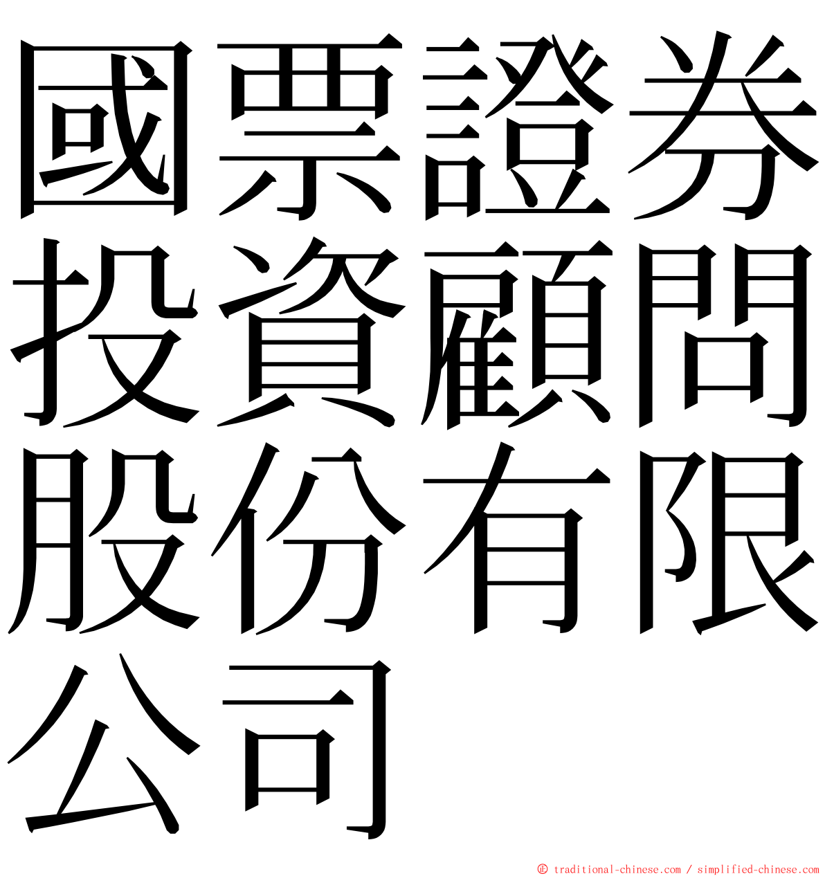 國票證券投資顧問股份有限公司 ming font