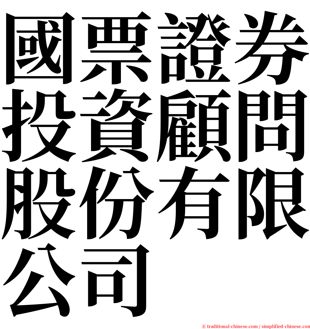 國票證券投資顧問股份有限公司 serif font
