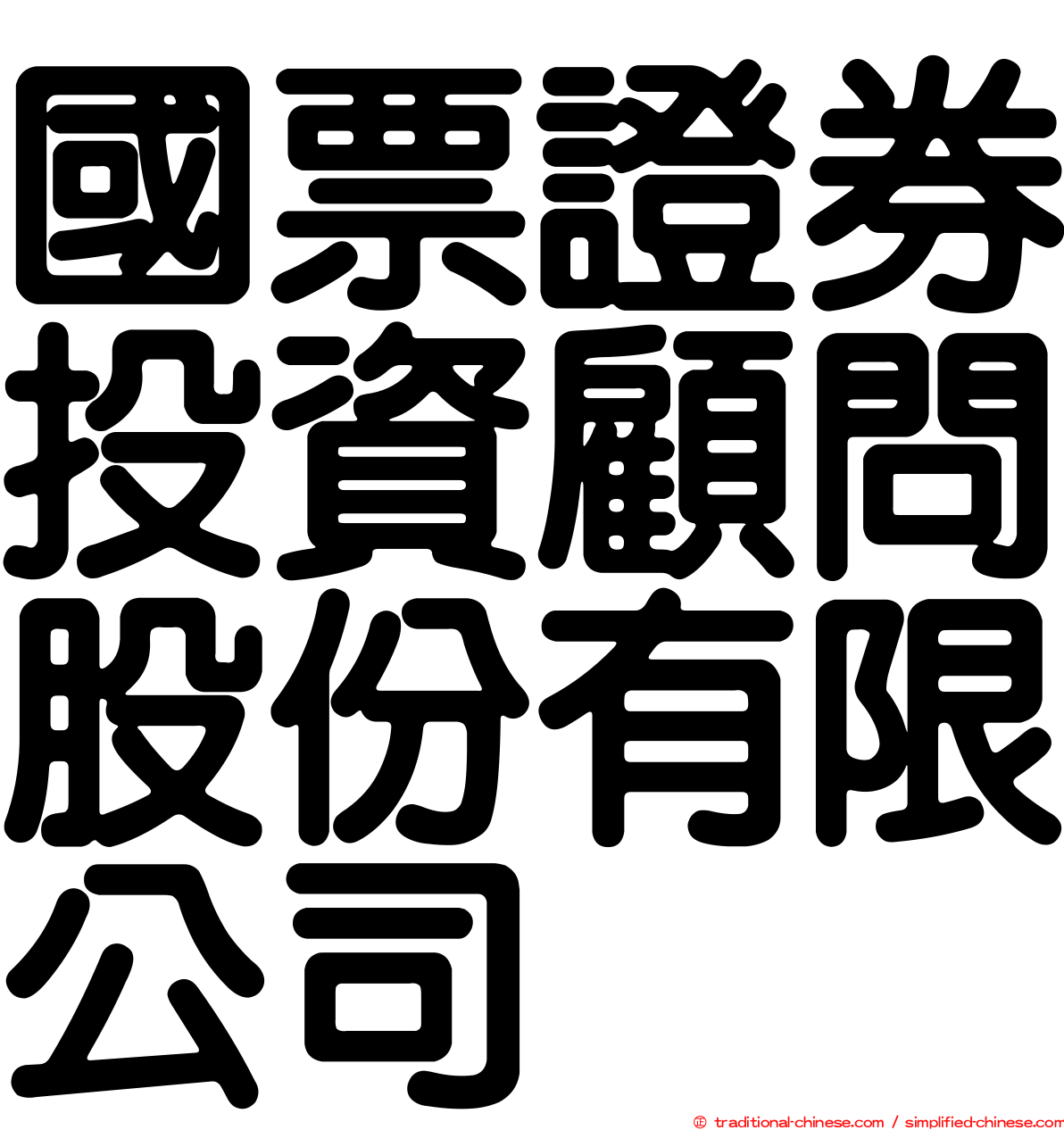 國票證券投資顧問股份有限公司