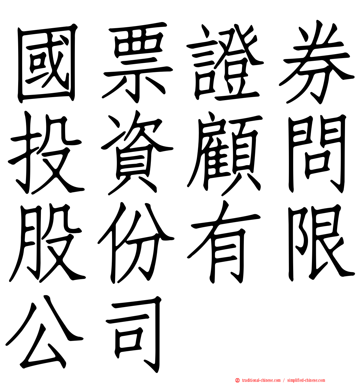 國票證券投資顧問股份有限公司