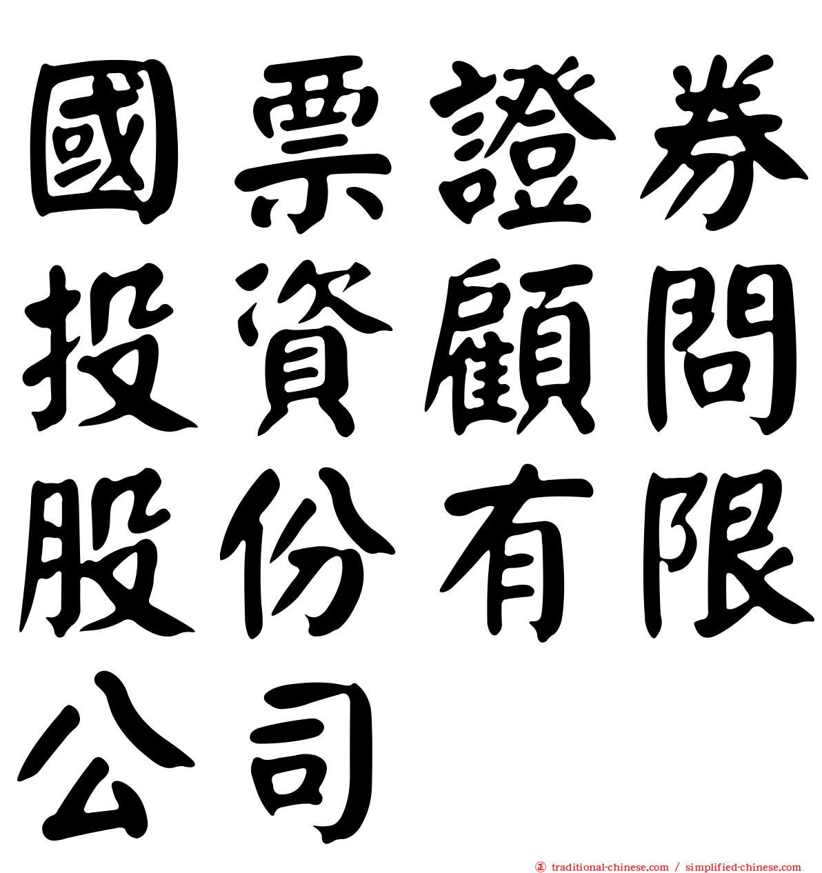 國票證券投資顧問股份有限公司