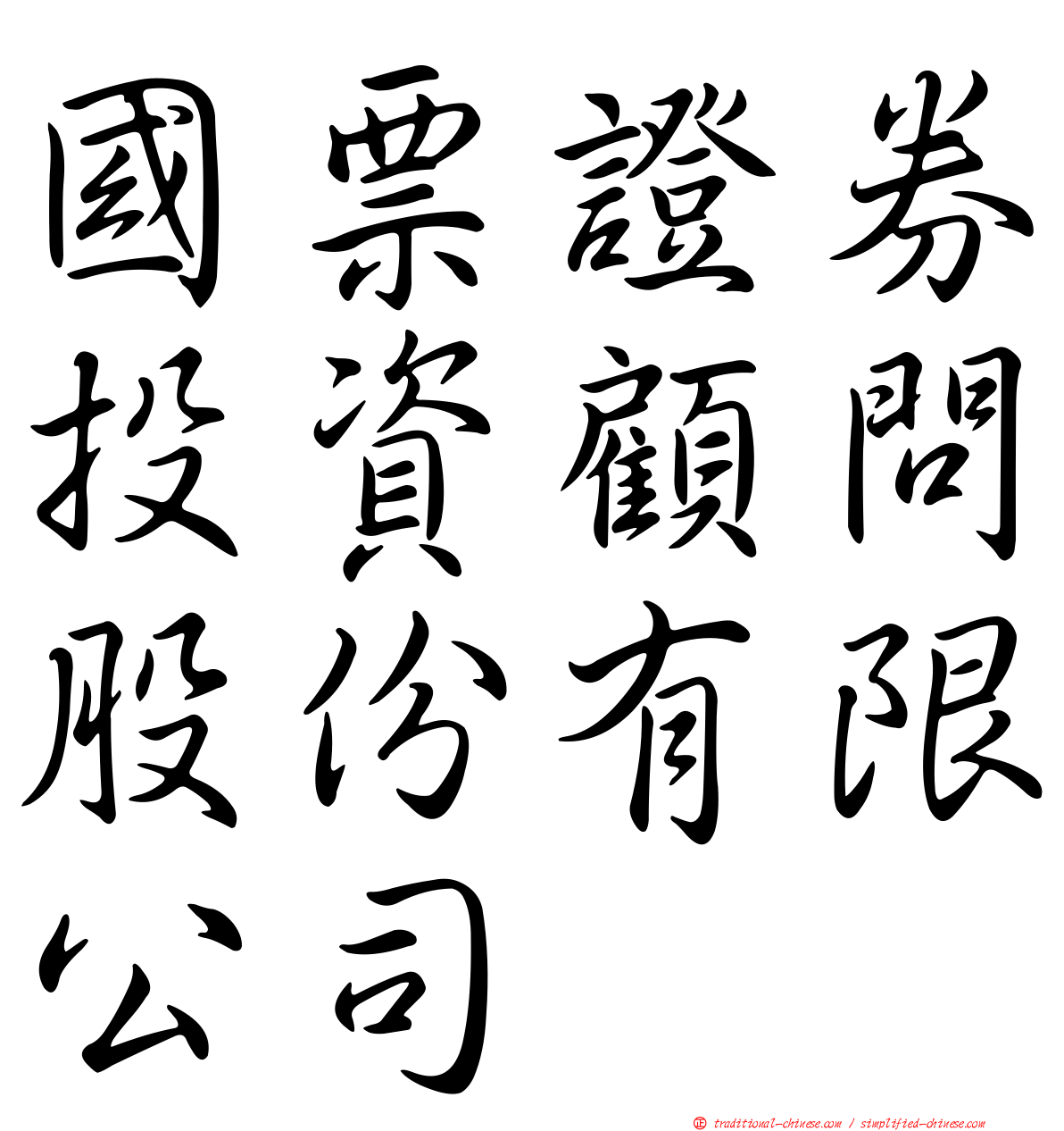 國票證券投資顧問股份有限公司