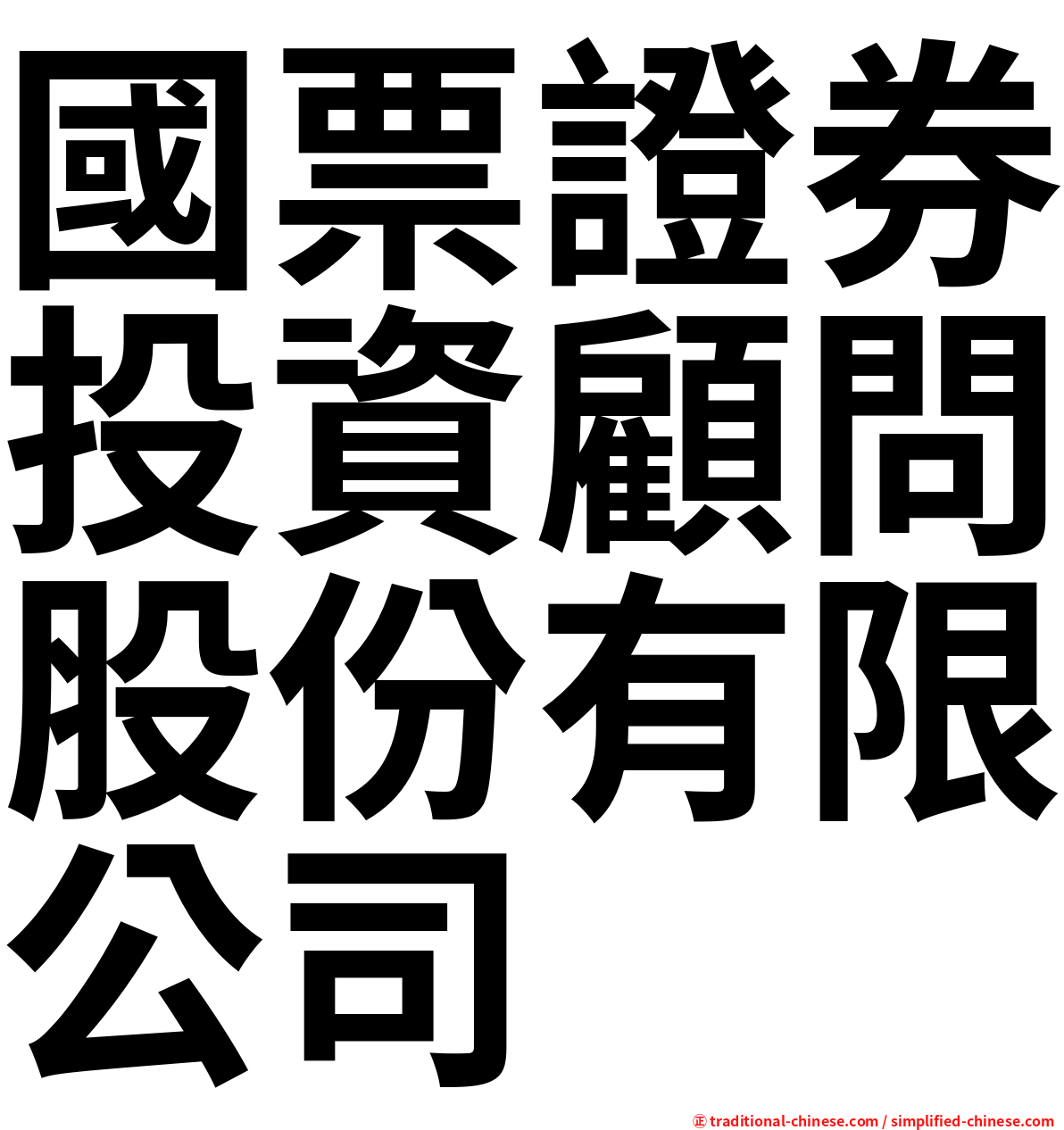 國票證券投資顧問股份有限公司