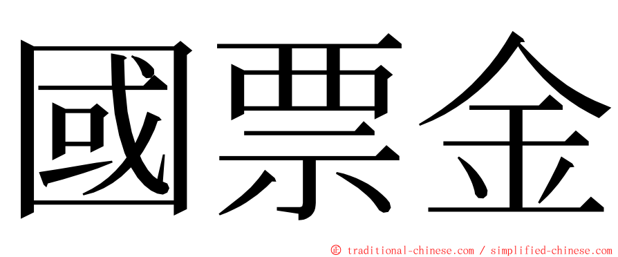 國票金 ming font