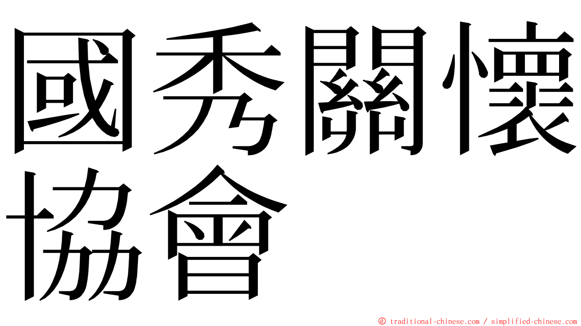 國秀關懷協會 ming font