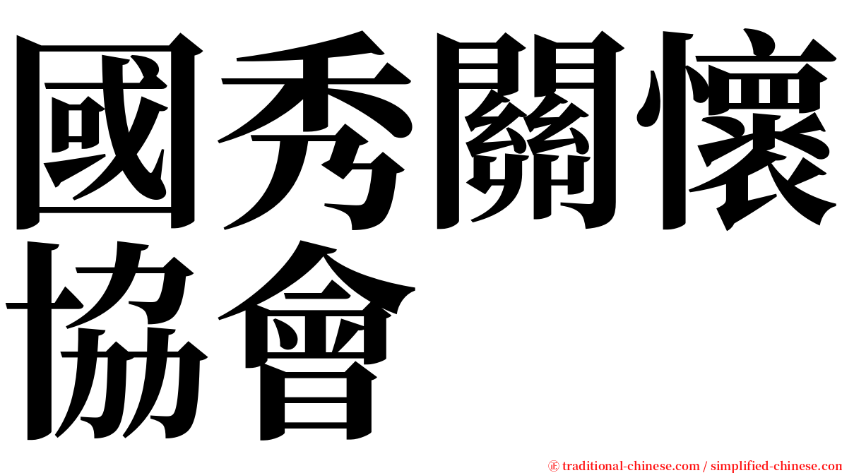 國秀關懷協會 serif font