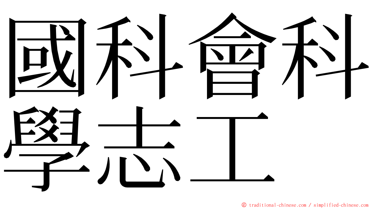 國科會科學志工 ming font