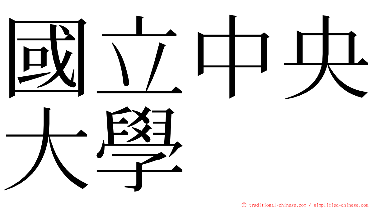 國立中央大學 ming font