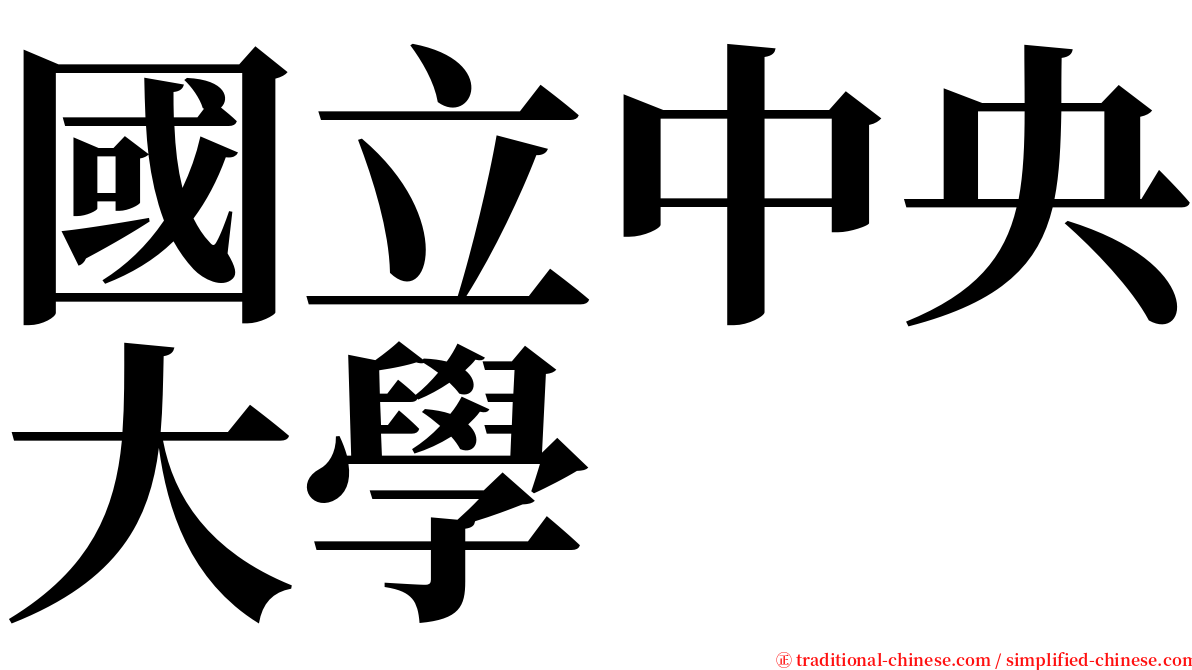 國立中央大學 serif font