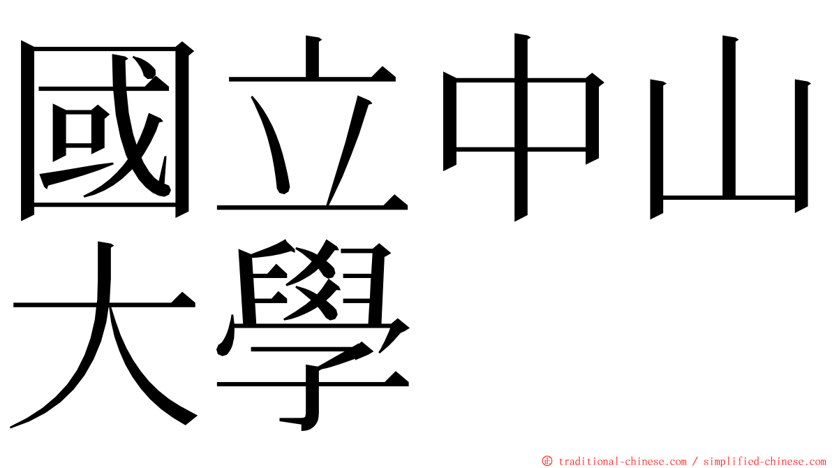 國立中山大學 ming font