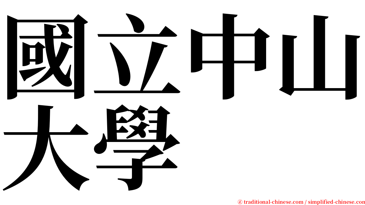 國立中山大學 serif font