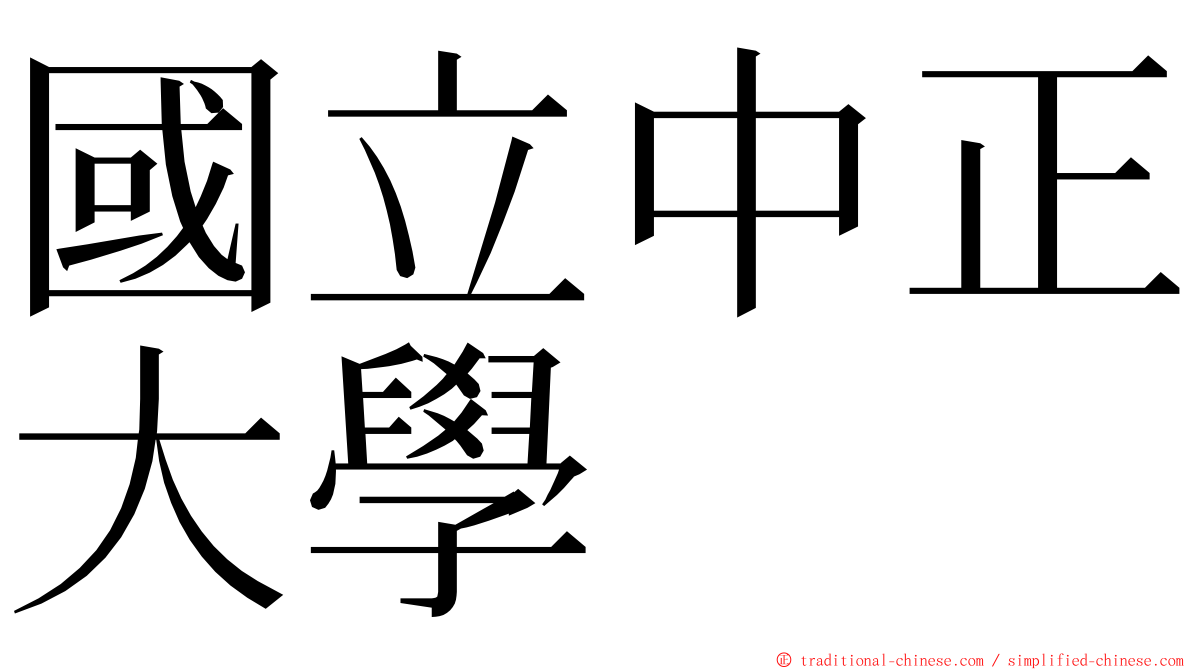 國立中正大學 ming font