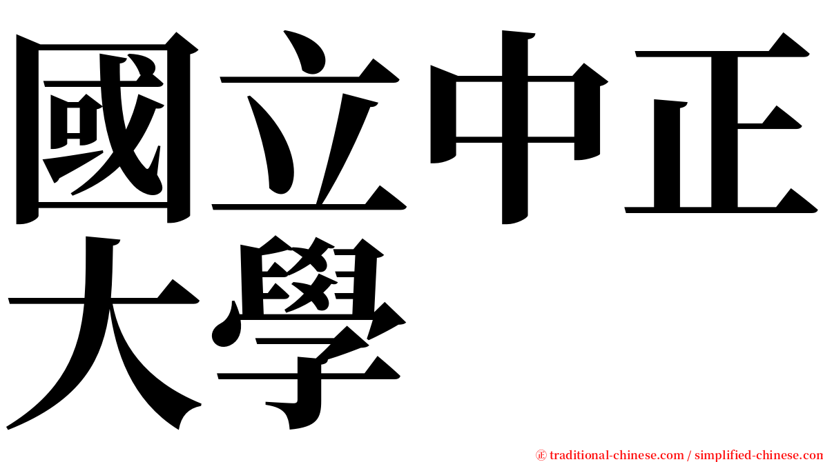 國立中正大學 serif font