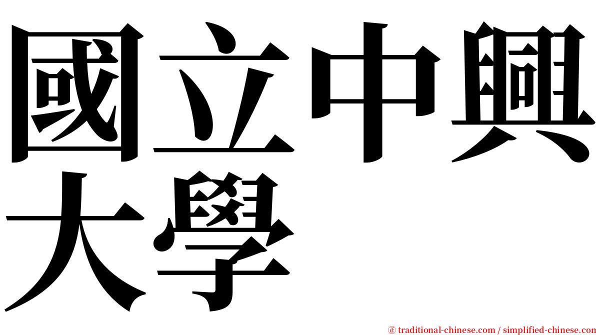 國立中興大學 serif font