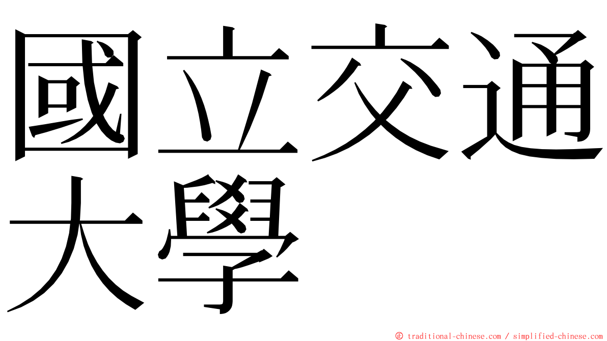 國立交通大學 ming font