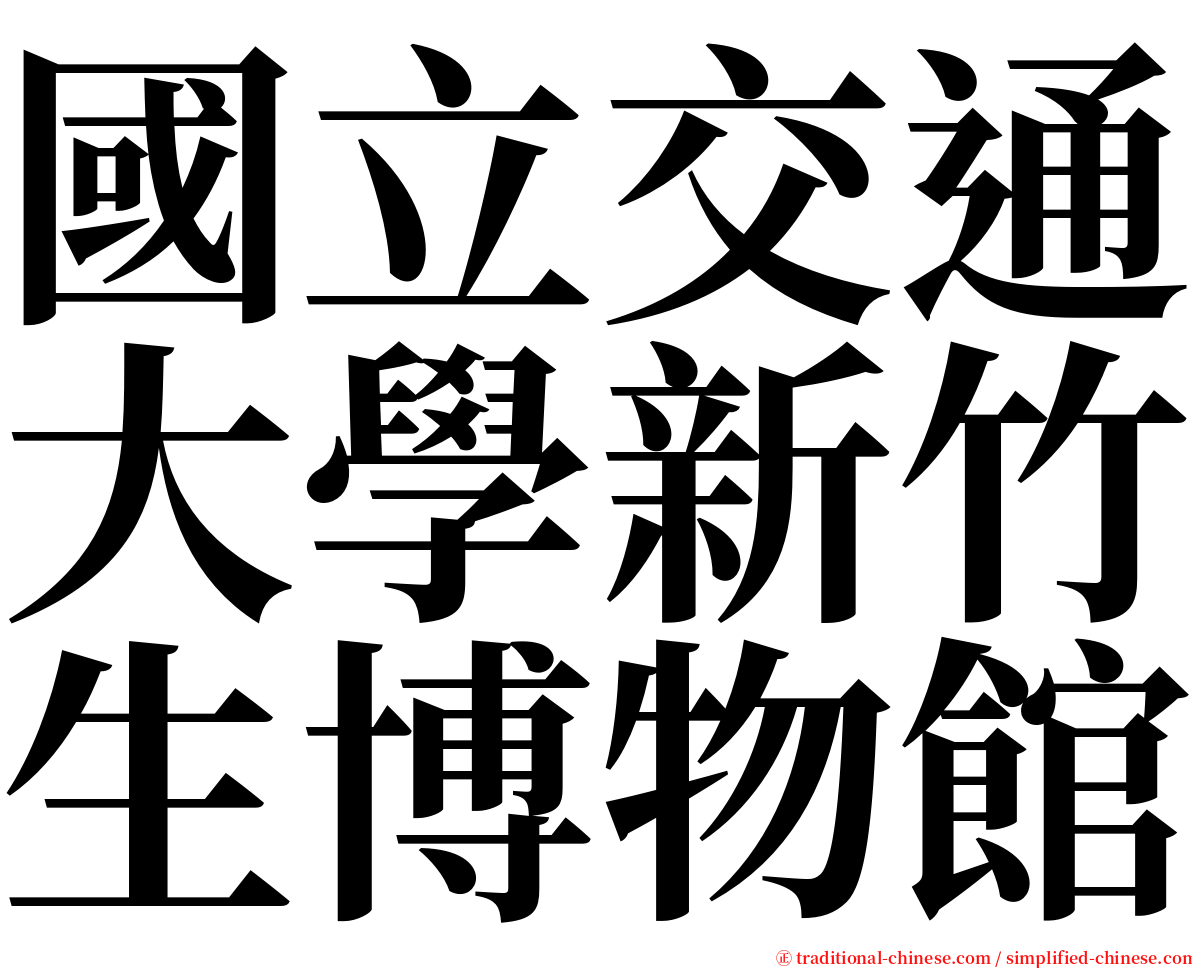 國立交通大學新竹生博物館 serif font