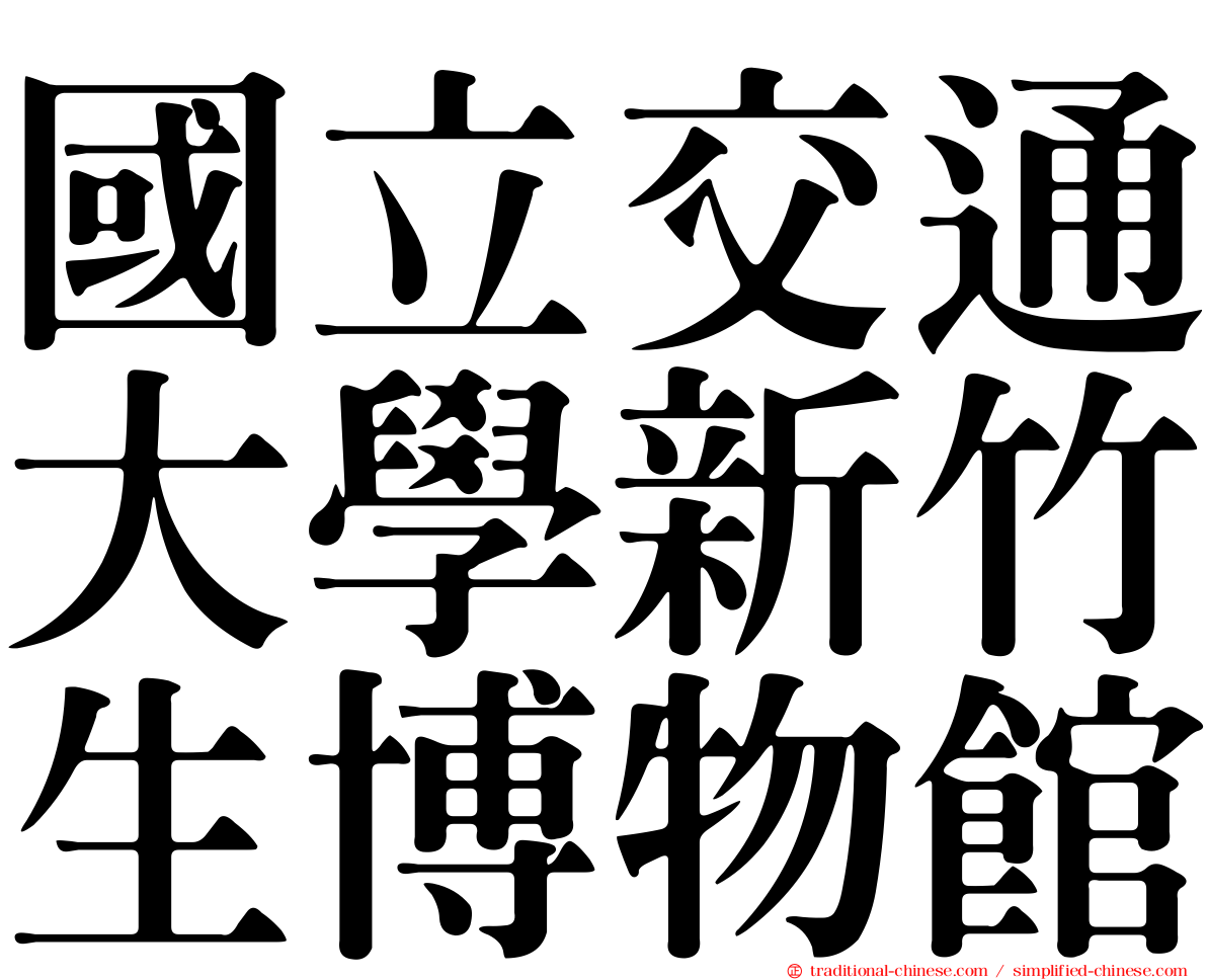 國立交通大學新竹生博物館