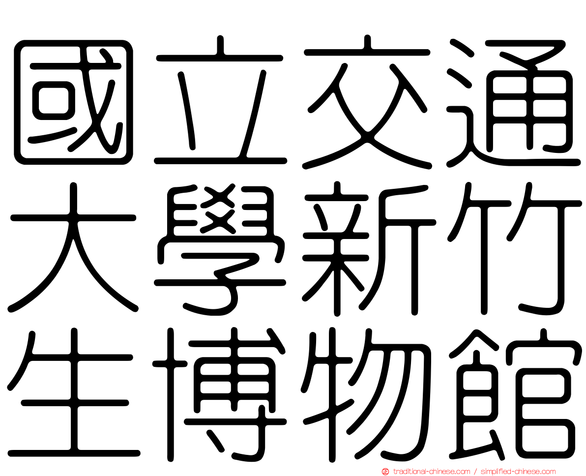 國立交通大學新竹生博物館