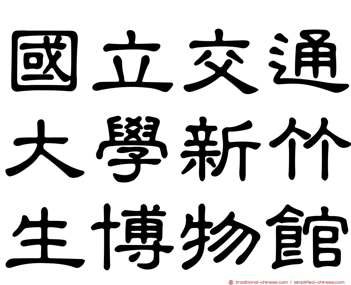 國立交通大學新竹生博物館