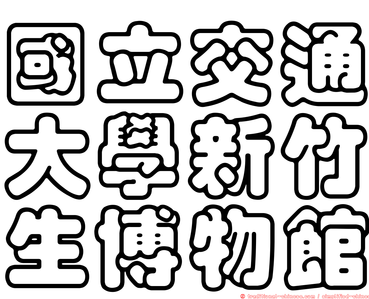 國立交通大學新竹生博物館