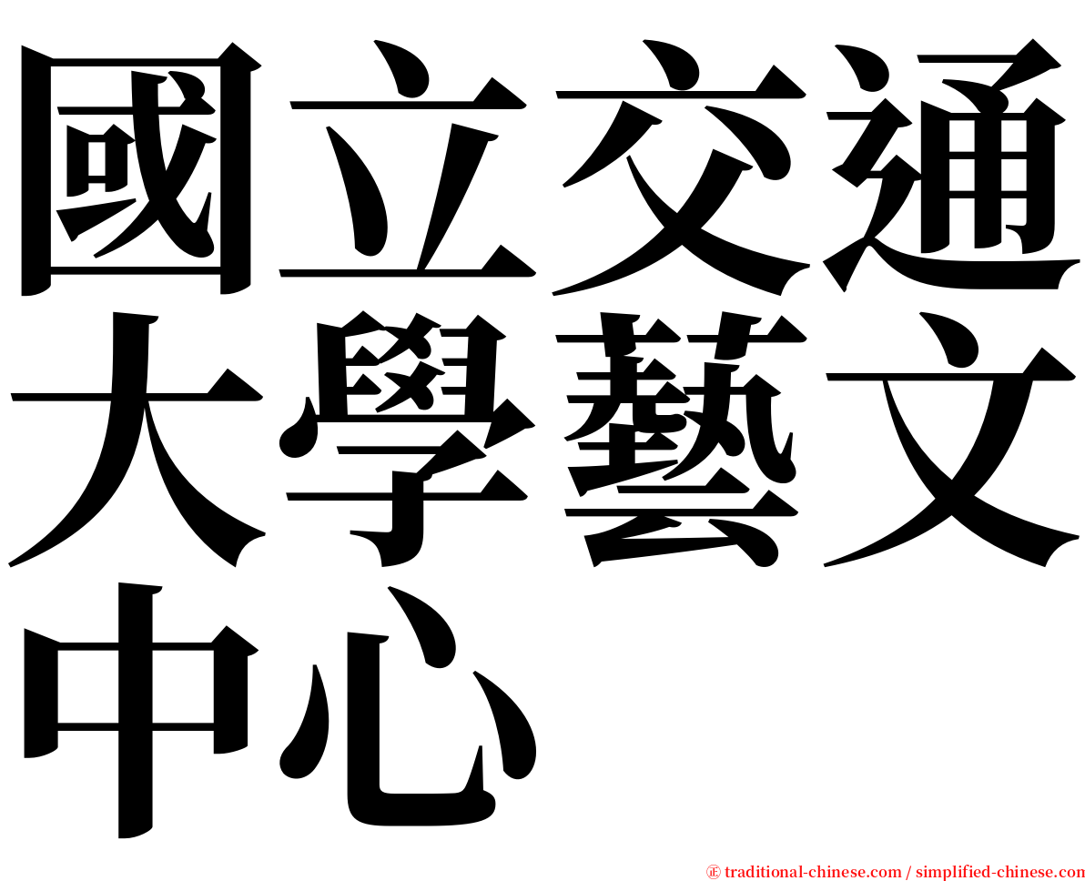 國立交通大學藝文中心 serif font