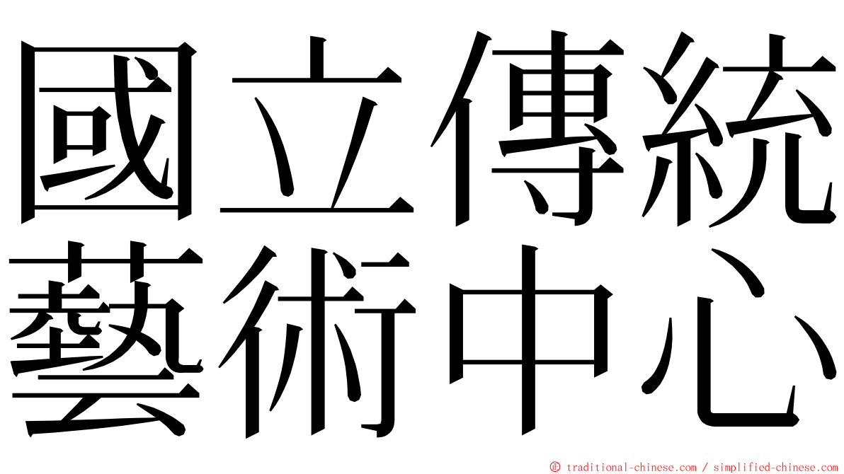 國立傳統藝術中心 ming font