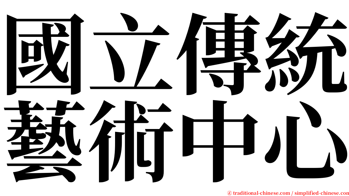 國立傳統藝術中心 serif font