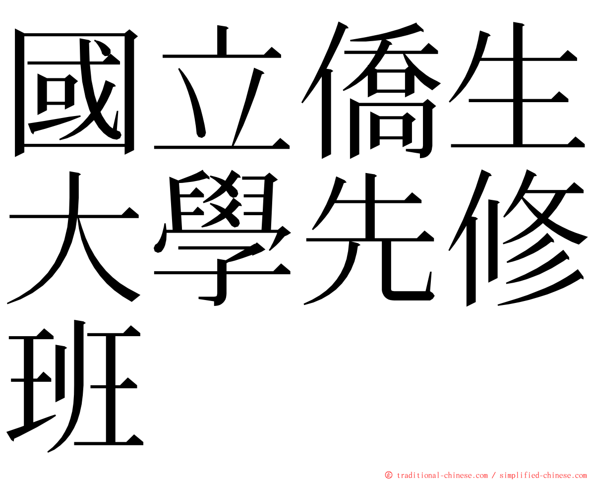 國立僑生大學先修班 ming font