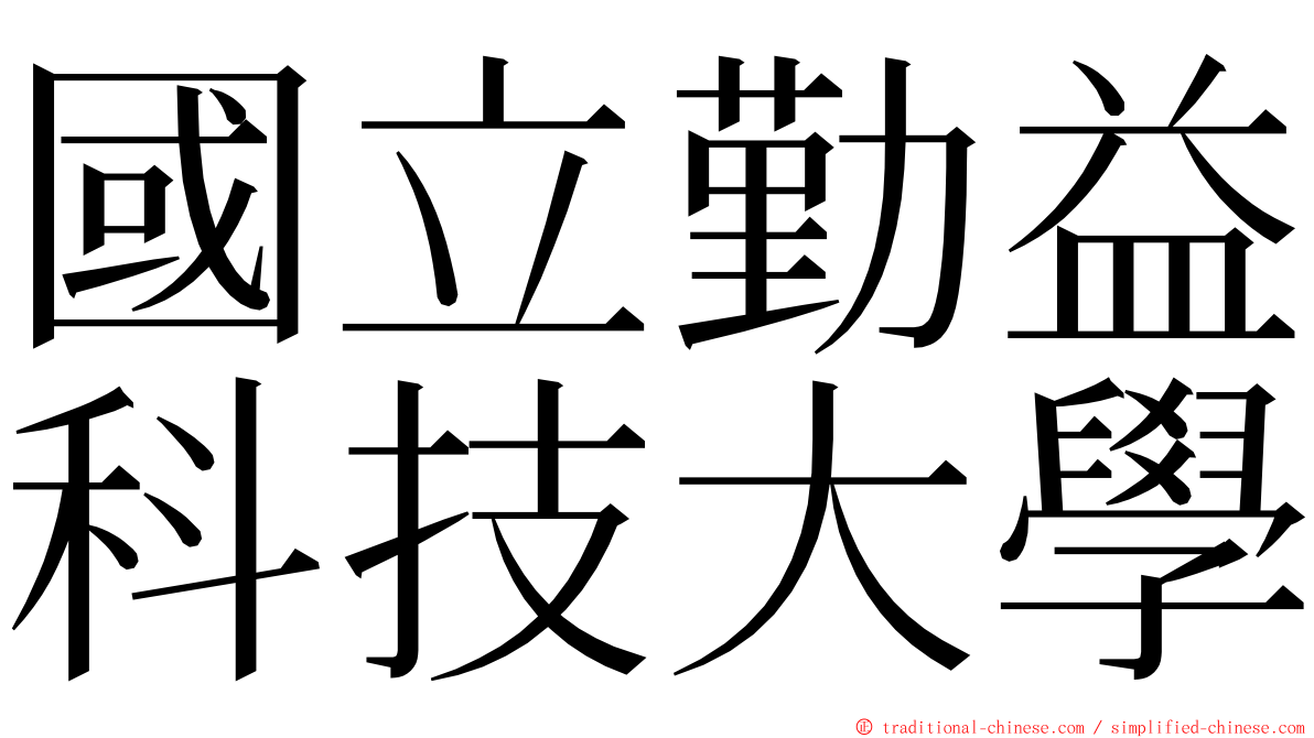 國立勤益科技大學 ming font